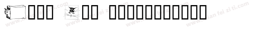 G112 Art light字体转换